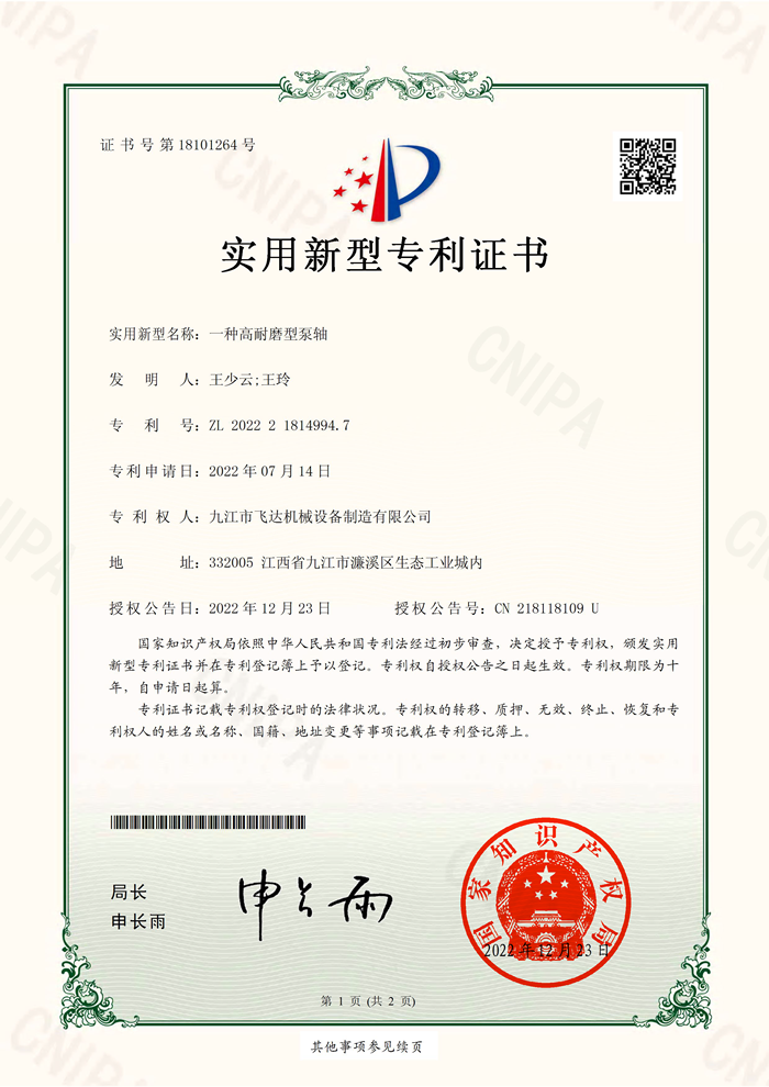 一種高耐磨型泵軸(2022218149947)實(shí)用新型專(zhuān)利證書(shū)_13966_頁(yè)面_1.png